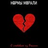 Cover Нормы Морали - Безумный мир Нормы Морали - Безумный мир