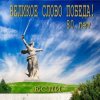 Cover Если - Великое слово ПОБЕДА Если - Великое слово ПОБЕДА