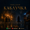 Cover Емір Едем - Каблучка Емір Едем - Каблучка