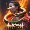 Шейх Мансур & Модная Стрижка & ХАН & HALIF - Анаконда