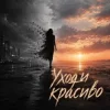 НЕЛИЗА - Уходи красиво