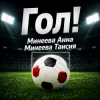 Cover Минеева Анна, Минеева Таисия - ГОЛ Минеева Анна, Минеева Таисия - ГОЛ