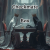 Cover Вия (Viya) - Checkmate Вия (Viya) - Checkmate