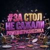 Cover PowerHitPashechka - За стол не сажали PowerHitPashechka - За стол не сажали