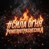 Cover PowerHitPashechka - Сила огня PowerHitPashechka - Сила огня
