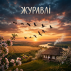 Cover MusicOnlineUA - Журавлі MusicOnlineUA - Журавлі