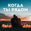 Cover Алина Даниленко - Когда ты рядом Алина Даниленко - Когда ты рядом