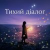 Cover sh_ai - Тихий діалог sh_ai - Тихий діалог