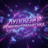 PowerHitPashechka - Луппозит