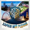 MusicOnlineUA - Харків мій рідний