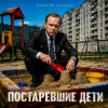 Cover Алексей Торопат - Постаревшие дети Алексей Торопат - Постаревшие дети