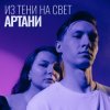 Cover Артани - Из тени на свет Артани - Из тени на свет