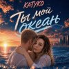 Cover KATYKO - Ты мой океан KATYKO - Ты мой океан