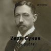 Cover Евгений Заболотный - Иван Бунин «Три Рубля» Евгений Заболотный - Иван Бунин «Три Рубля»