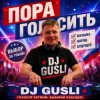 DJ GUSLI - Пора голосить