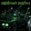 Cover Алексей Торопат - Зелёный экстаз Алексей Торопат - Зелёный экстаз