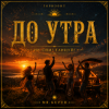 Mr.Kuper - До утра