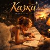 Cover Амелія Турильова - Казки Амелія Турильова - Казки