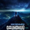 Cover NikDenMen - Одинокий (Remix) NikDenMen - Одинокий (Remix)