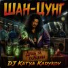 Cover DJ Katya Kadykov - Шан-Цунг (MK_song) DJ Katya Kadykov - Шан-Цунг (MK_song)