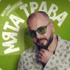 Cover Ярослав Сумишевский - Мята трава Ярослав Сумишевский - Мята трава