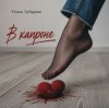 Cover Ольга Зубарева - В капроне Ольга Зубарева - В капроне