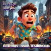 Cover DJ Katya Kadykov - Пятница наша Техпомощь (epic_remix) DJ Katya Kadykov - Пятница наша Техпомощь (epic_remix)