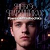 Cover PowerHitPashechka - Небо в наручниках PowerHitPashechka - Небо в наручниках