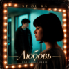 Cover ST Olika - Любовь (Darelloud Remix) ST Olika - Любовь (Darelloud Remix)