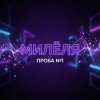 Cover Милёля - Проба №1 Милёля - Проба №1
