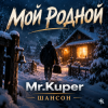 Cover Mr.Kuper - Мой родной Mr.Kuper - Мой родной