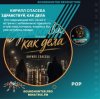 Cover Кирилл Спасеба - Здравствуй, как дела Кирилл Спасеба - Здравствуй, как дела