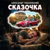 Александр - Сказочка