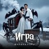 Cover Марина Рори - Игра Марина Рори - Игра