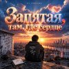 Cover DJ FORTUNA - ЗАПЯТАЯ ТАМ, ГДЕ СЕРДЦЕ DJ FORTUNA - ЗАПЯТАЯ ТАМ, ГДЕ СЕРДЦЕ