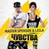 Master Spensor & Leila - Чувства (Gonsalez Radio Remix)