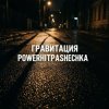 PowerHitPashechka - Гравитация