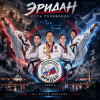 Cover DJ Katya Kadykov - Эридан - Путь Тхэквандо DJ Katya Kadykov - Эридан - Путь Тхэквандо
