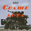 Cover Північ - Єбаше Арта Північ - Єбаше Арта