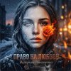 Cover Валерьян Никоненко - Право на любовь Валерьян Никоненко - Право на любовь