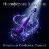 Никифорова Христина - Нота ветра