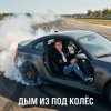 Cover Ewgen - Дым из под колёс. Ewgen - Дым из под колёс.