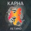 Cover Карна - Сміття Карна - Сміття
