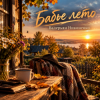 Cover Валерьян Никоненко - Бабье лето Валерьян Никоненко - Бабье лето