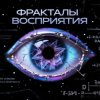 Cover Пьянков Михаил Александрович - Фракталы Восприятия Пьянков Михаил Александрович - Фракталы Восприятия
