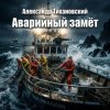 Александр - Аварийный замёт