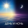 Cover Aufolima - День и Ночь Aufolima - День и Ночь