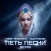 Cover Алёна Минулина, Alex Vasaby - Петь песни (Remix) Алёна Минулина, Alex Vasaby - Петь песни (Remix)
