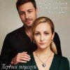 Cover А.Шабанов и Mary Bond - Первый поцелуй А.Шабанов и Mary Bond - Первый поцелуй