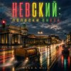 Cover MAKS & WAVE - Невский: Полоски света MAKS & WAVE - Невский: Полоски света